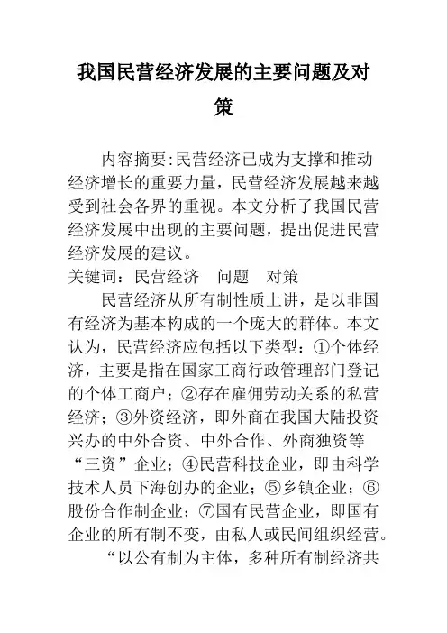我国民营经济发展的主要问题及对策