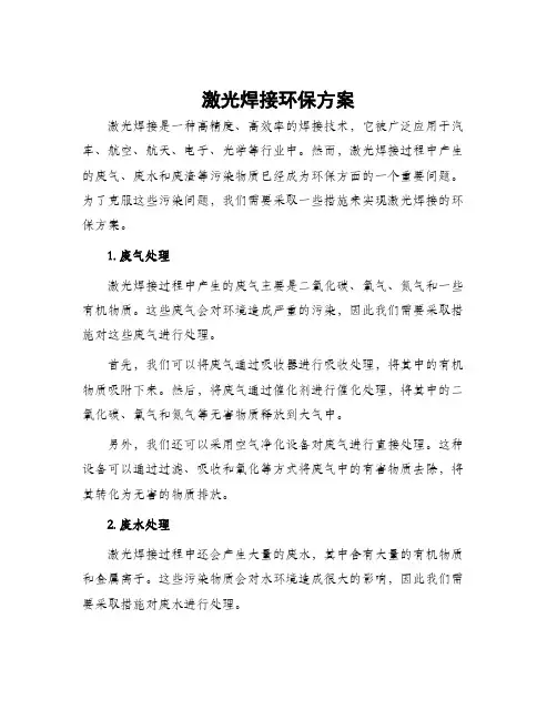 激光焊接环保方案
