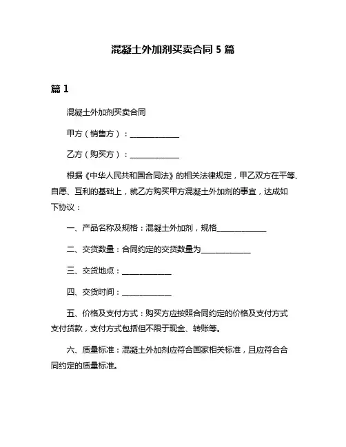 混凝土外加剂买卖合同5篇