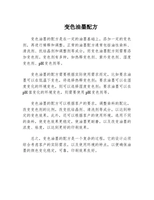 变色油墨配方