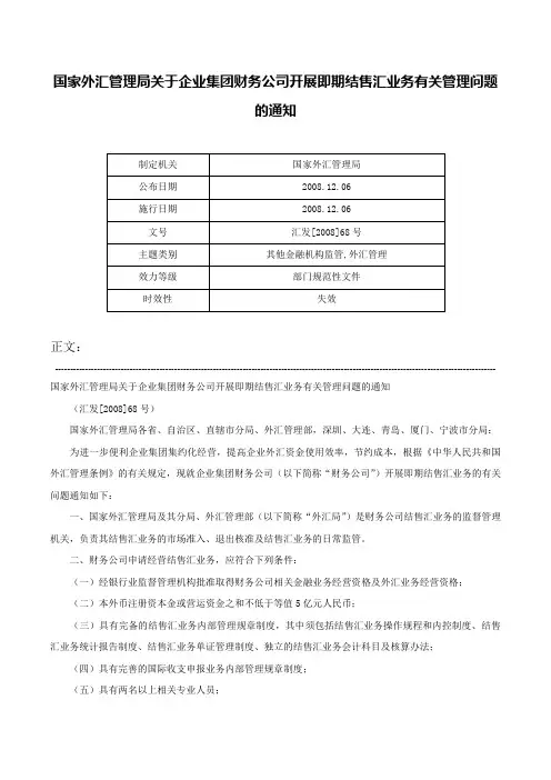 国家外汇管理局关于企业集团财务公司开展即期结售汇业务有关管理问题的通知-汇发[2008]68号