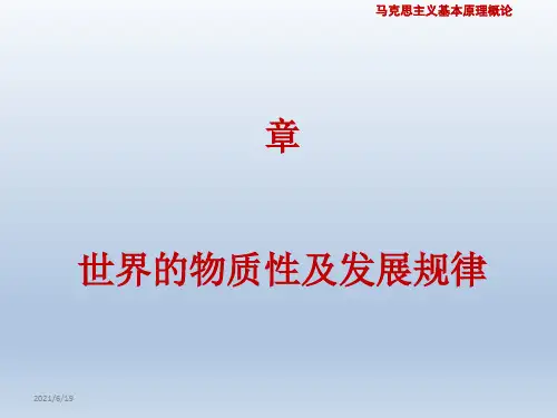 2018马克思主义基本原理概论第一章(分享版)[优质ppt]