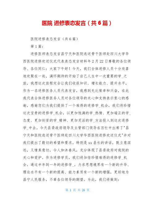 医院 进修表态发言(共6篇)