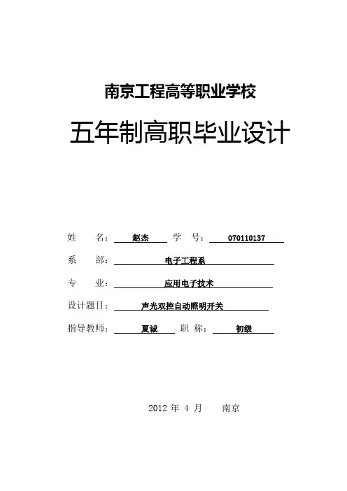 声光双控自动照明开关