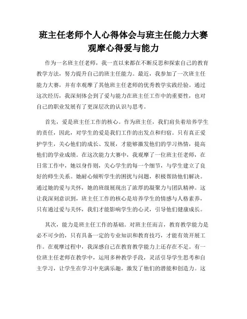 班主任老师个人心得体会与班主任能力大赛观摩心得爱与能力