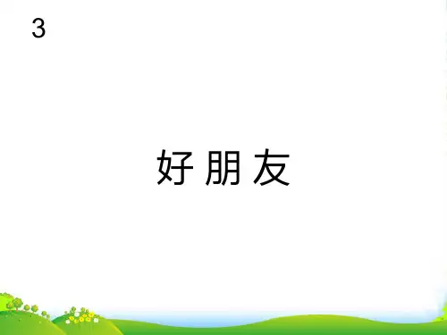 新人教版一年级音乐：好朋友(五线谱)-课件