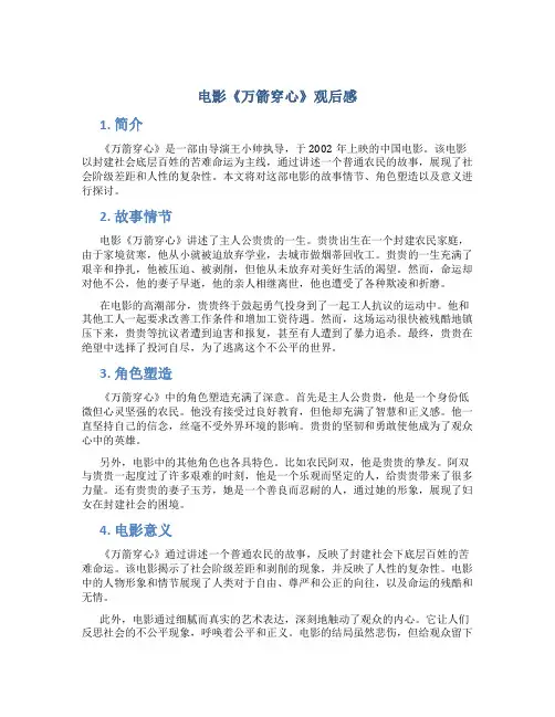 电影万箭穿心观后感
