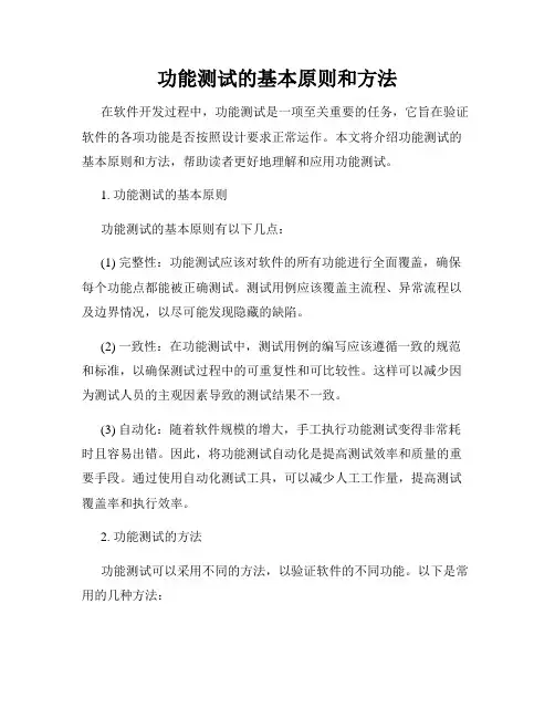 功能测试的基本原则和方法