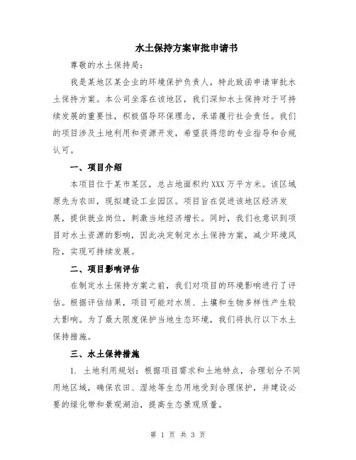 水土保持方案审批申请书