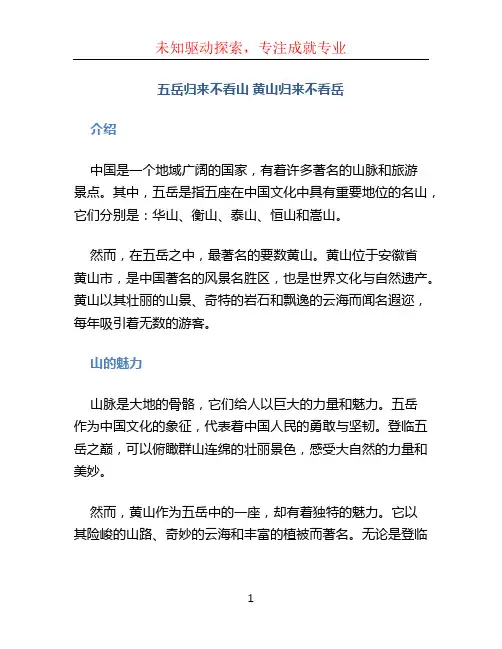 五岳归来不看山 黄山归来不看岳