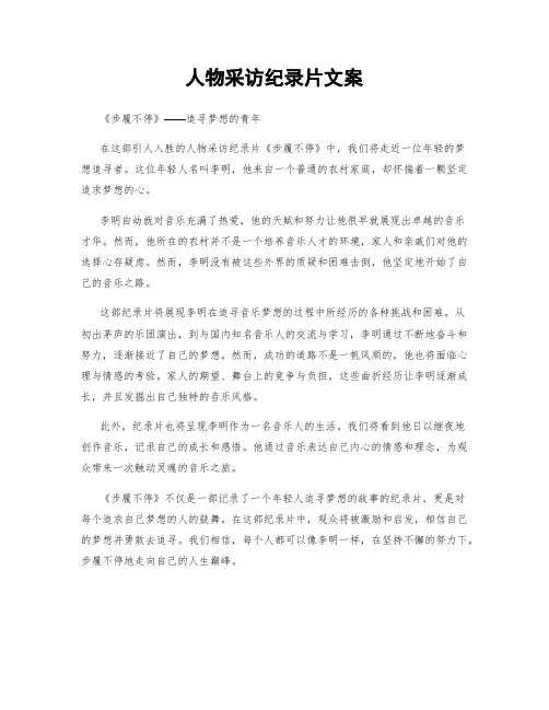 人物采访纪录片文案