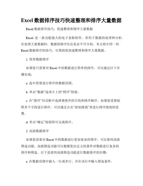 Excel数据排序技巧快速整理和排序大量数据