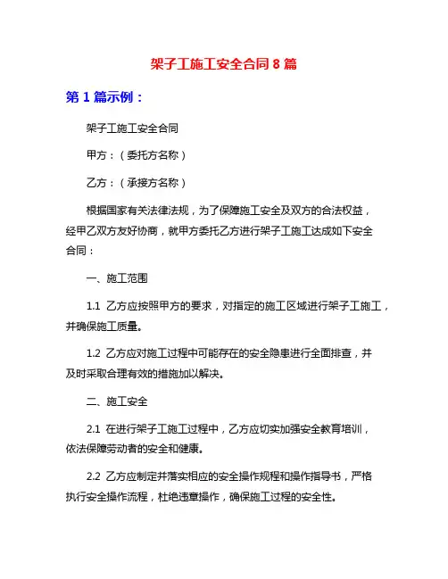 架子工施工安全合同8篇