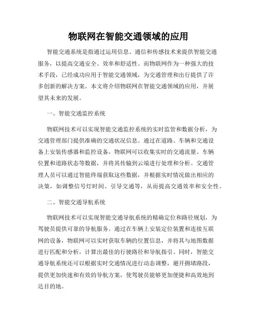 物联网在智能交通领域的应用