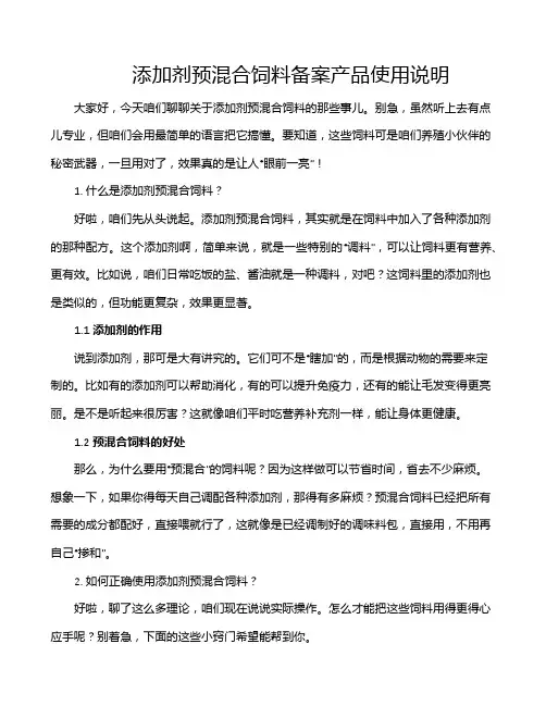 添加剂预混合饲料备案产品使用说明