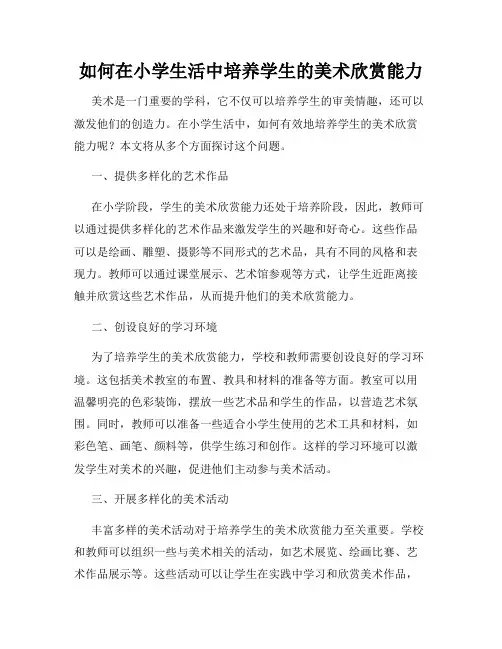 如何在小学生活中培养学生的美术欣赏能力
