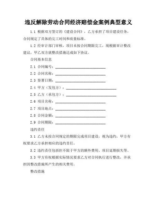 违反解除劳动合同经济赔偿金案例典型意义