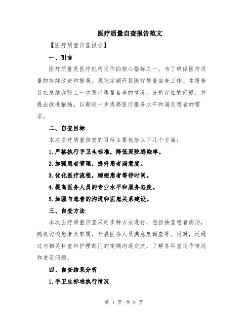 医疗质量自查报告范文