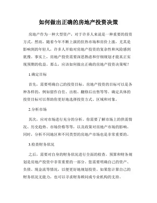 如何做出正确的房地产投资决策