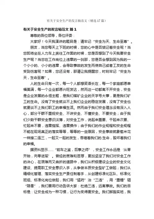 有关于安全生产的发言稿范文（精选17篇）