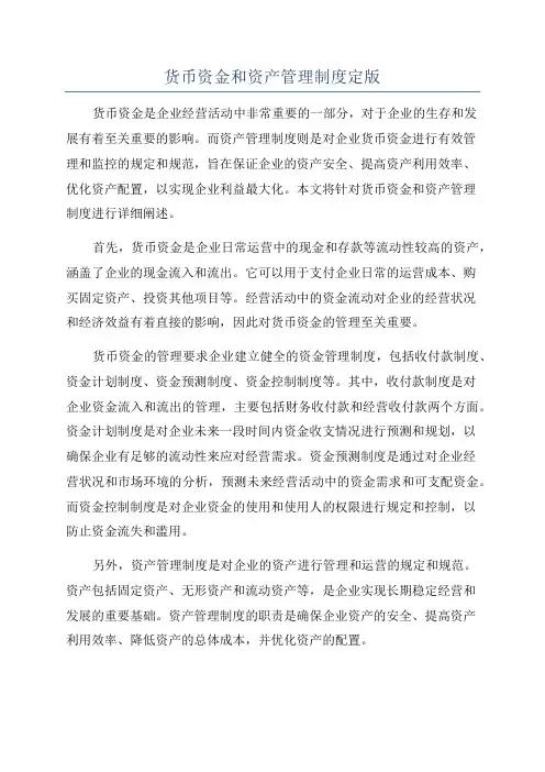 货币资金和资产管理制度定版