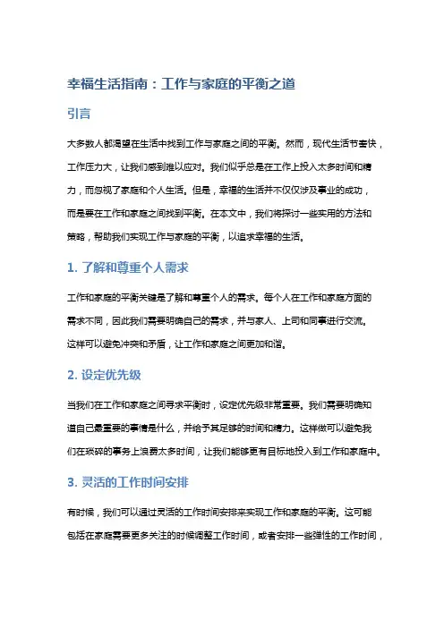 幸福生活指南：工作与家庭的平衡之道