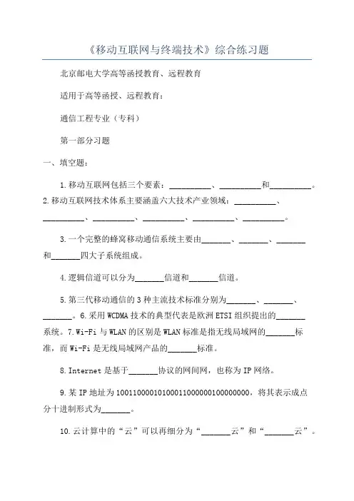 《移动互联网与终端技术》综合练习题