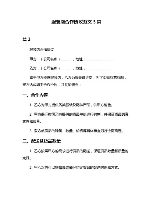 服装店合作协议范文5篇
