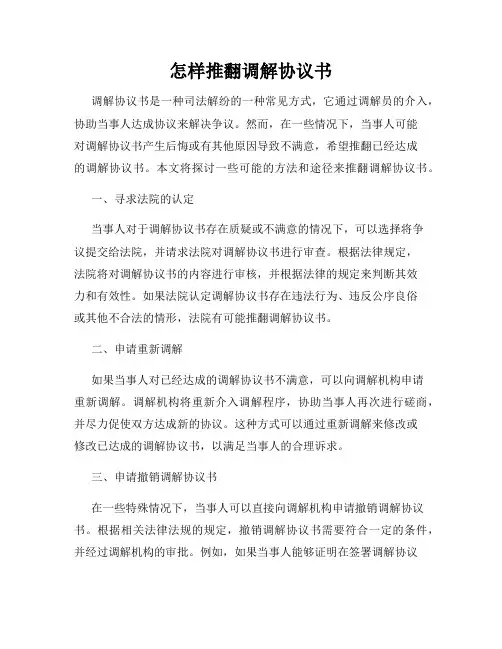 怎样推翻调解协议书