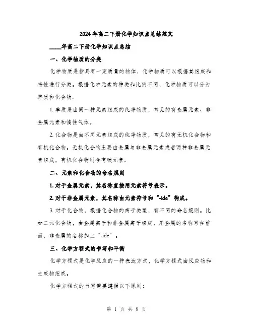 2024年高二下册化学知识点总结范文（2篇）
