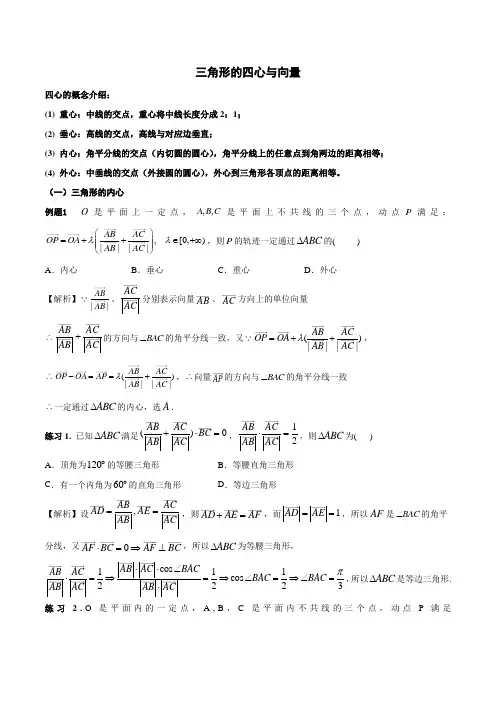 平面向量与三角形的四心归纳总结