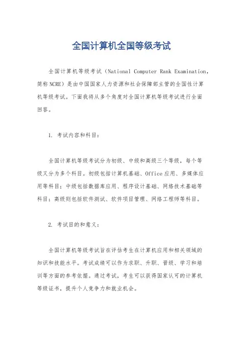 全国计算机全国等级考试