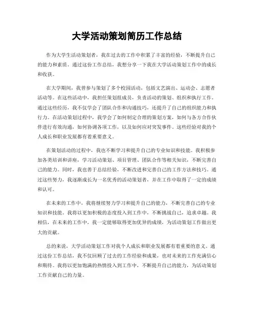 大学活动策划简历工作总结