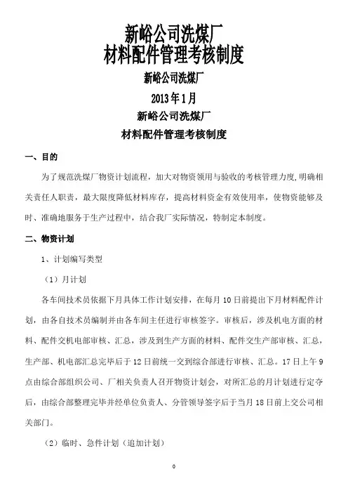 选煤厂材料配件管理考核制度
