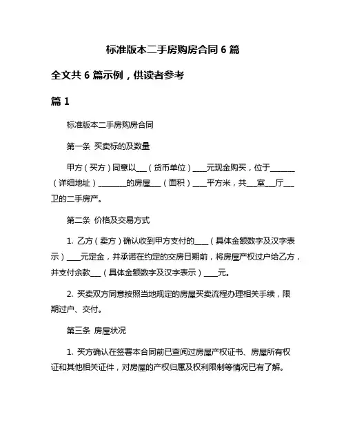 标准版本二手房购房合同6篇