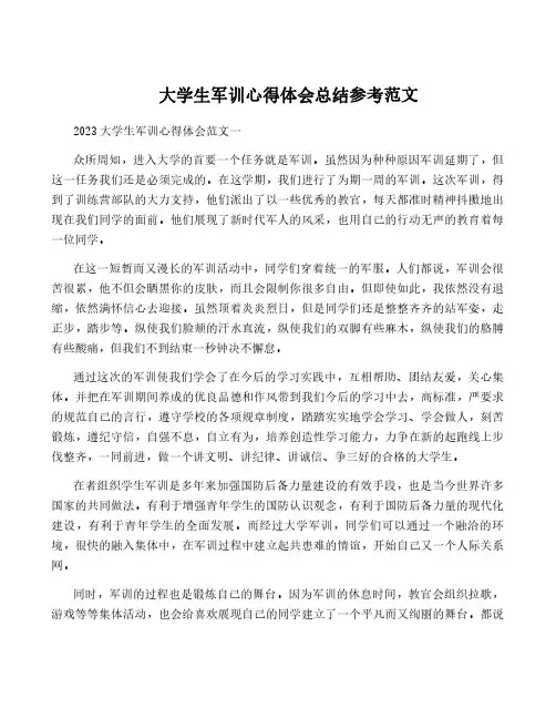 大学生军训心得体会总结参考范文