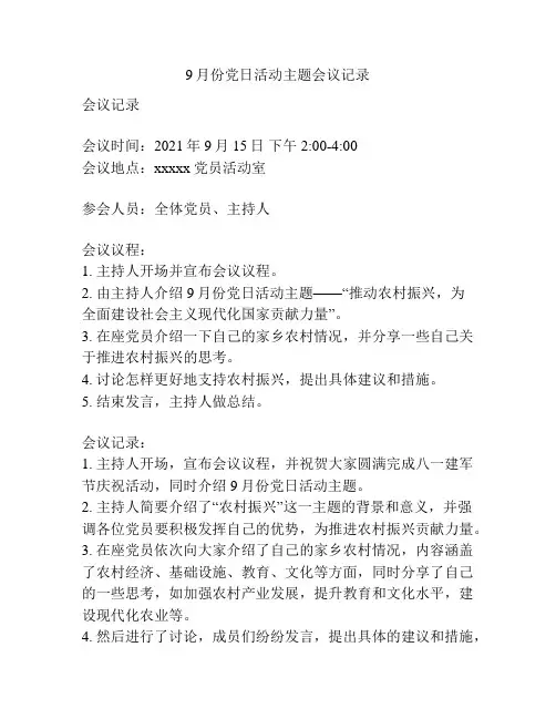 9月份党日活动主题会议记录