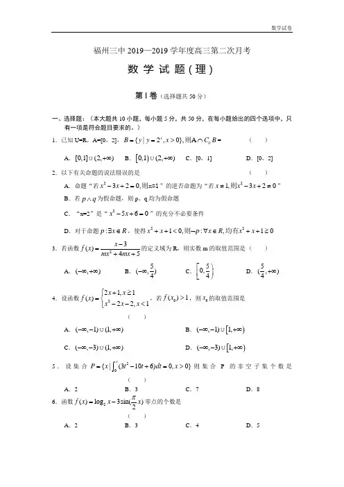 福建省福州三中2019届高三上学期第二次月考试题(数学理)