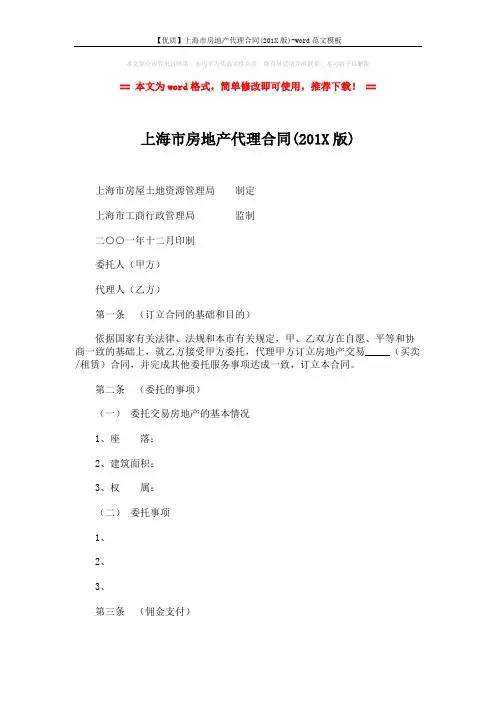 【优质】上海市房地产代理合同(201X版)-word范文模板 (4页)