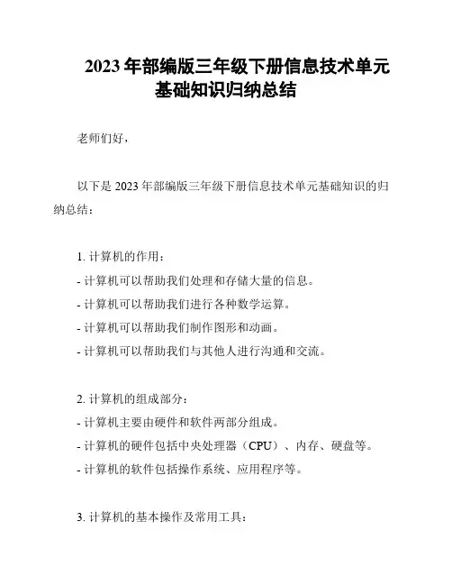 2023年部编版三年级下册信息技术单元基础知识归纳总结
