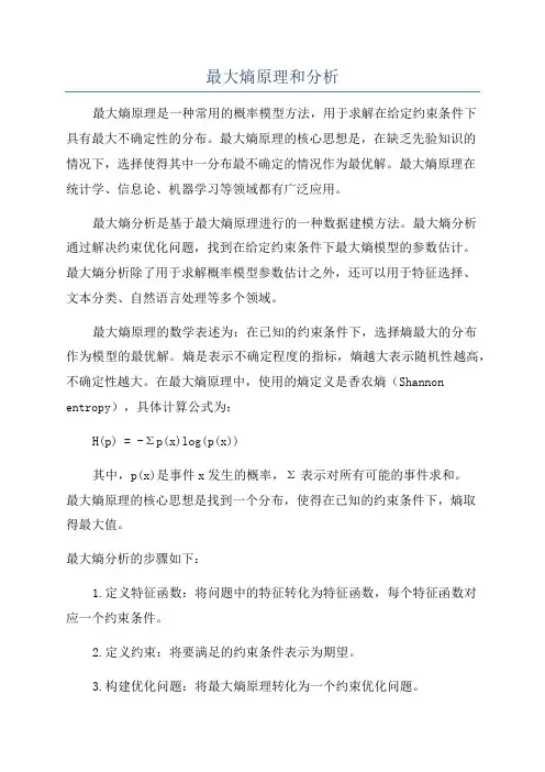 最大熵原理和分析