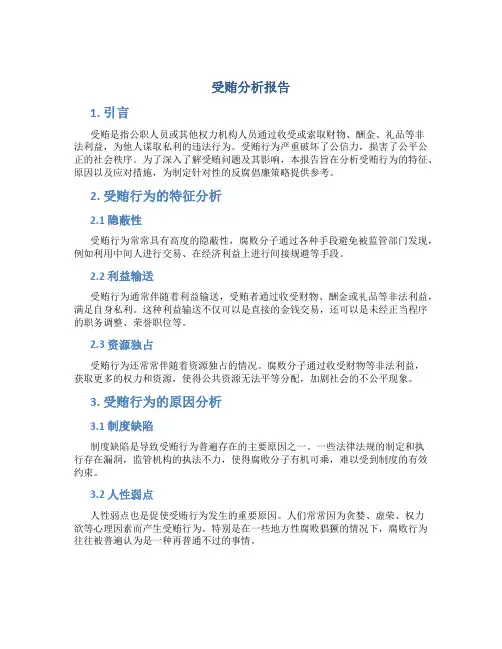 受贿分析报告