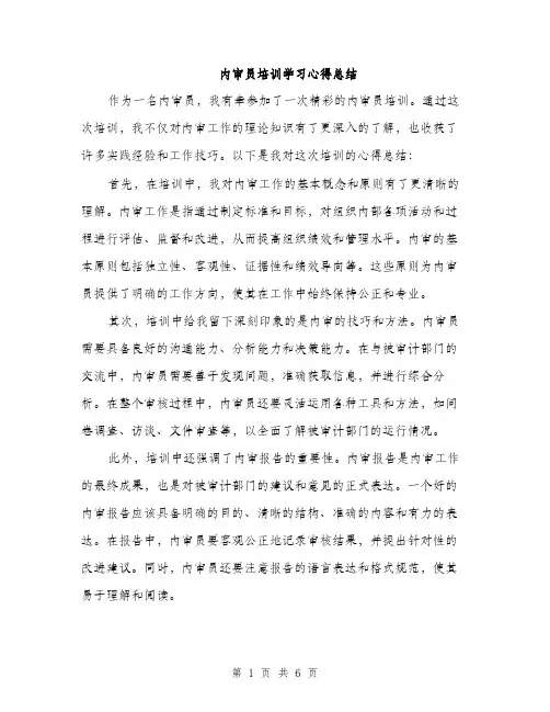 内审员培训学习心得总结（三篇）