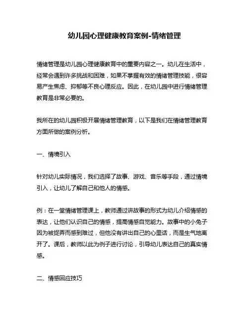 幼儿园心理健康教育案例-情绪管理
