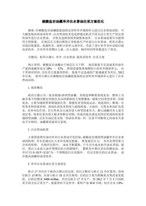 碳酸盐岩油藏单井注水替油注采方案优化