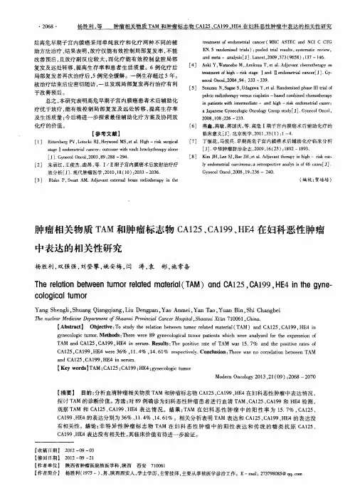 肿瘤相关物质TAM和肿瘤标志物CA125、CA199、HE4在妇科恶性肿瘤中表达的相关性研究