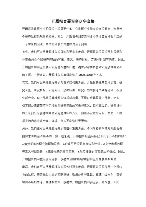 开题报告要写多少字合格