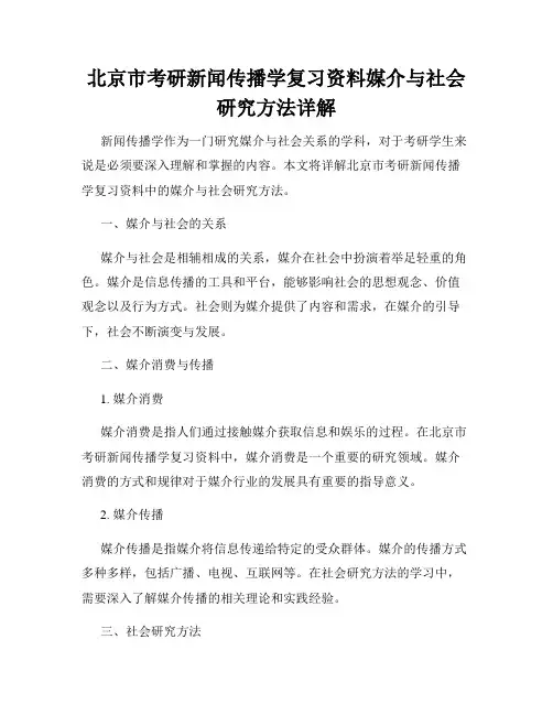 北京市考研新闻传播学复习资料媒介与社会研究方法详解