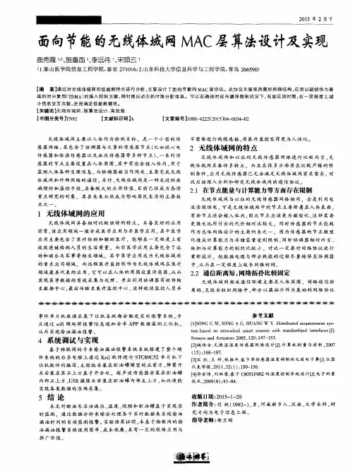面向节能的无线体域网MAC层算法设计及实现