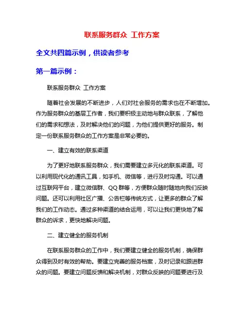 联系服务群众 工作方案